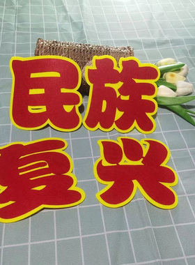毛毡板可自粘定制标语