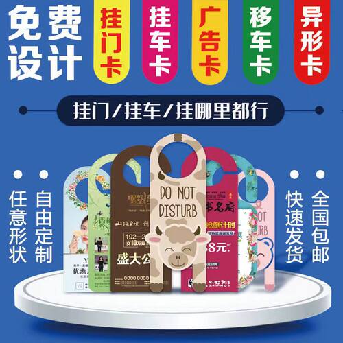 异形门挂卡宣传单门把手广告车把手定制挂牌印刷车挂卡定做挂钩纸 - 图0