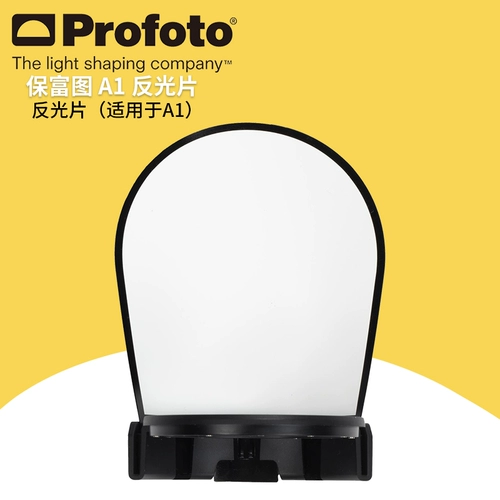 Profoto Baofu Tu A1 Флэш -аксессуары, связанная с отражающей пленкой, вложение 101227