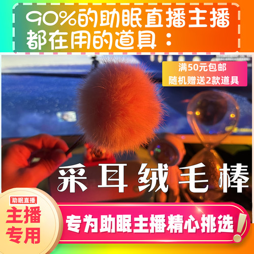 【声控助眠直播道具】采耳绒毛棒治愈力推直播触发音解压asmr工具 - 图0