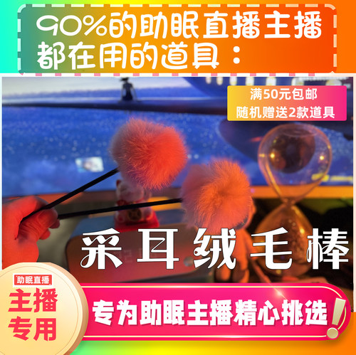 【声控助眠直播道具】采耳绒毛棒治愈力推直播触发音解压asmr工具 - 图1