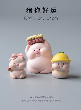 【猪你好运】可爱车载摆件