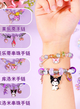 儿童手链串珠手工diy库洛米手串 儿童礼物饰品配件送礼公主女套装