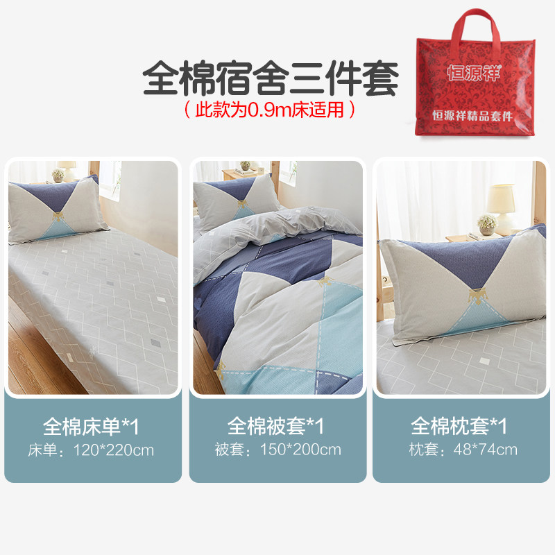 恒源祥学生宿舍纯棉床上三件套床单 恒源祥家纺床品套件/四件套/多件套