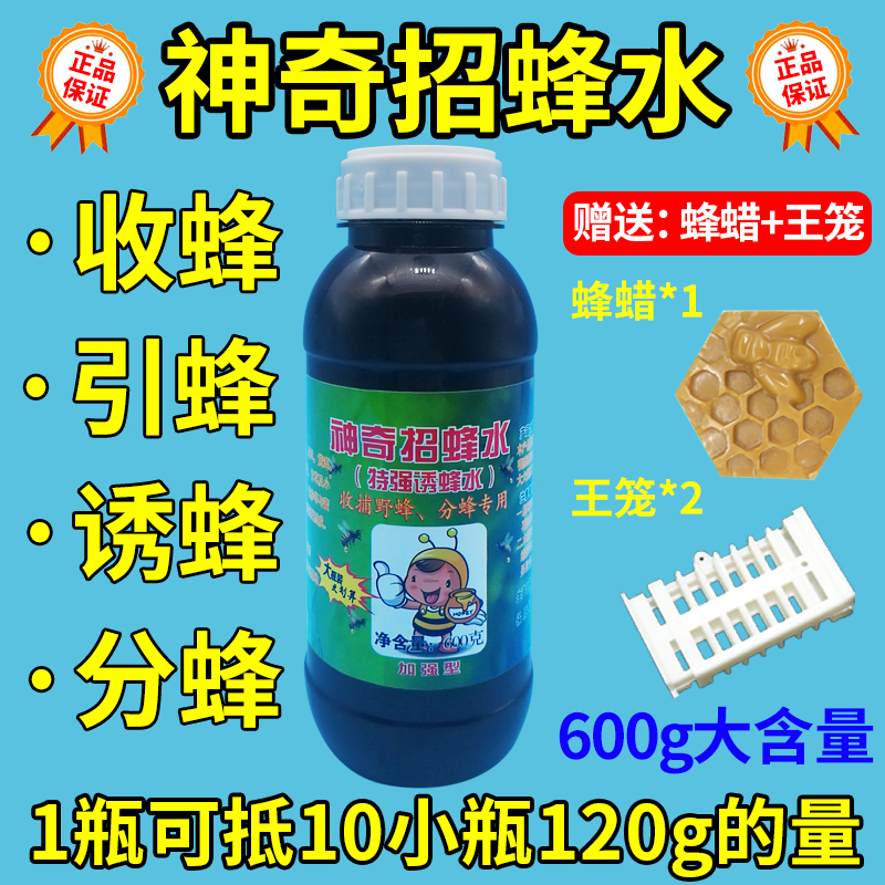 神奇招蜂水诱蜂水引蜂分蜂野外户外诱蜂专用蜂王信息素收蜂笼蜂蜡-图2