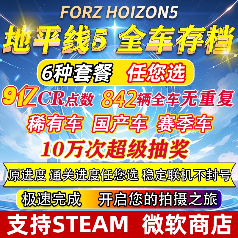 极限竞速地平线5全车存档 CR点数刷钱超级抽奖稀有车季节赛车-图0