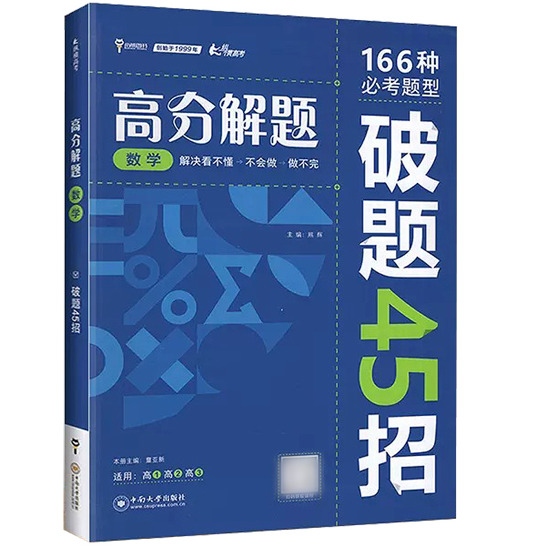 2024版小熊图书高分解题数学物理化学生物破题21 29 40 45招全国通用版适用于：高一二三年级高中通用高中总复习全解深圳发货 - 图0