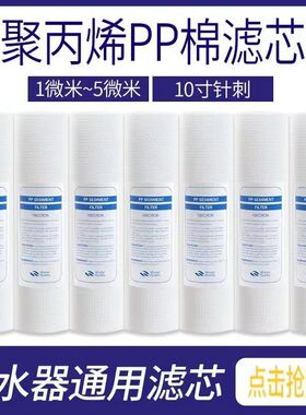 PP棉滤芯10寸通用自来水净水器家用前置过滤器伴侣净水机一级滤棉