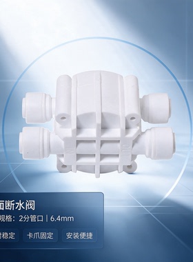 纯水机无泵四面阀快接止废接头