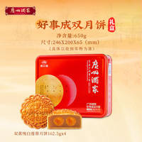 广州酒家好事成双月饼礼盒650g*1盒