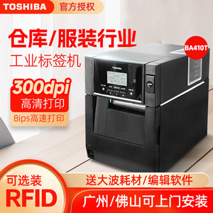 TOSHIBA东芝BA410T/420T条码打印机超市价格商品标签服装吊牌标签机RFID工业条码机300DPI