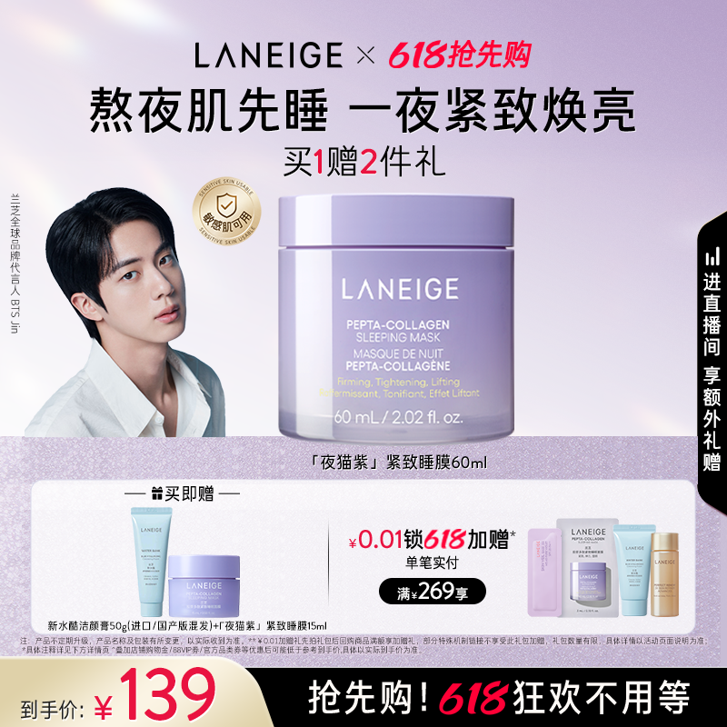 【618狂欢购】兰芝胶原多肽紧颜夜猫紫紧致睡膜60ml焕亮修护保湿