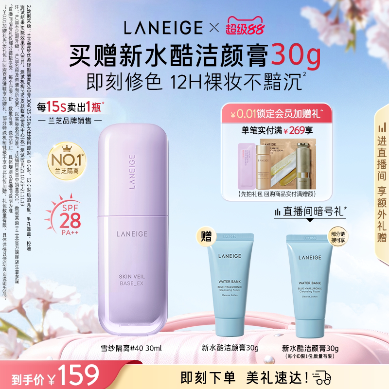 【新品上市】兰芝雪纱隔离妆前乳打底矫色修颜遮瑕防晒清透提亮