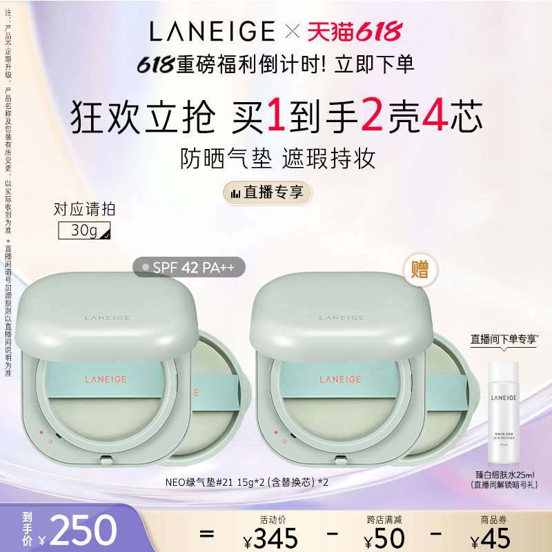 【自播专享】兰芝neo无瑕不脱妆气垫 兰芝彩妆套装