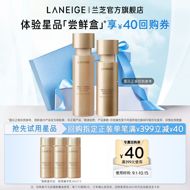 【专享】兰芝致美黄金精华水精华乳护肤体验装+满350-40元回购券