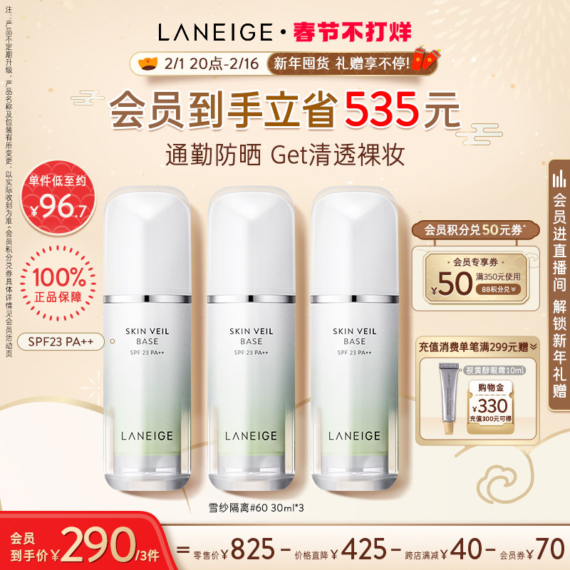 【自播专享】兰芝雪纱三支打底隔离霜 兰芝面部护理套装
