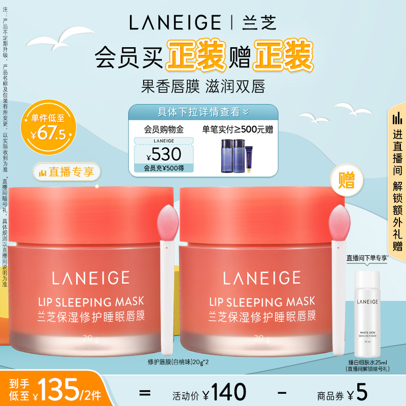 【自播专享】兰芝保湿修护睡眠唇膜 兰芝面部护理套装