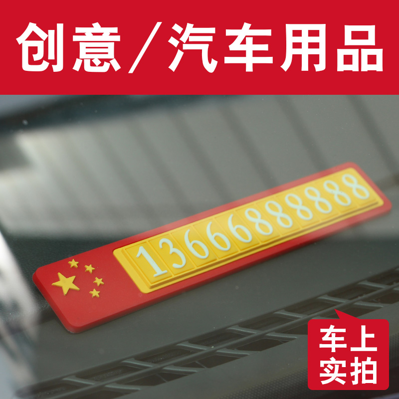 临时停车电话号码牌创意个性国旗多功能移车牌