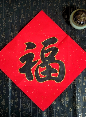 福字斗方毛笔手写内容定制