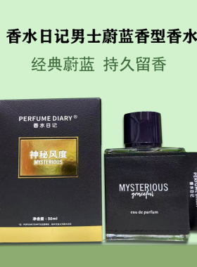香水日记神秘风度蔚蓝男士香水