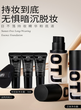 OTJ日不落持妆遮瑕无粉感粉底液