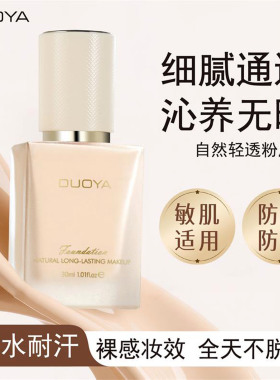 DUOYA哆雅轻薄雾感持久遮瑕粉底