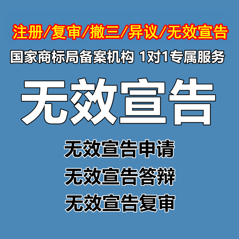 商标驳回复审提撤三异议答辩无效宣告法律咨询注册商标复审加急-图2