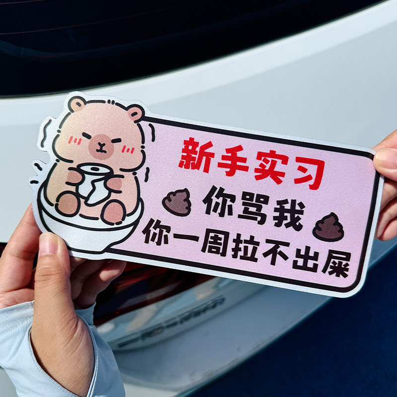 实习期车贴新手上路反光标志汽车磁贴搞笑车标创意磁吸女司机贴纸