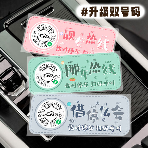 卡通挪车牌二维码临时停车电话牌创意2026新款汽车移车扫码静电贴 - 图0