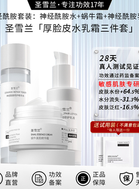 圣雪兰厚脸皮水乳护肤套装神经酰胺修护增强屏障敏感泛红保湿补水