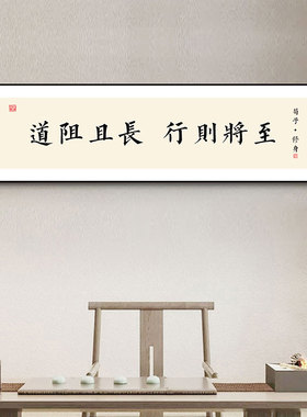 茶馆装饰画新中式办公室壁画包厢氛围感挂画路虽远行则将至励志画