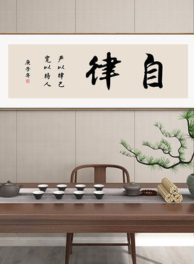 自律书法装饰画挂画办公室背景墙励志壁画标语企业文化团队精神画