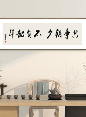 只争朝夕办公室书法挂画背景墙励志壁画企业标语团队精神装饰画横