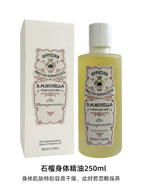 Santa Maria Novella 圣塔玛利亚SMN身体油 轻薄不油腻