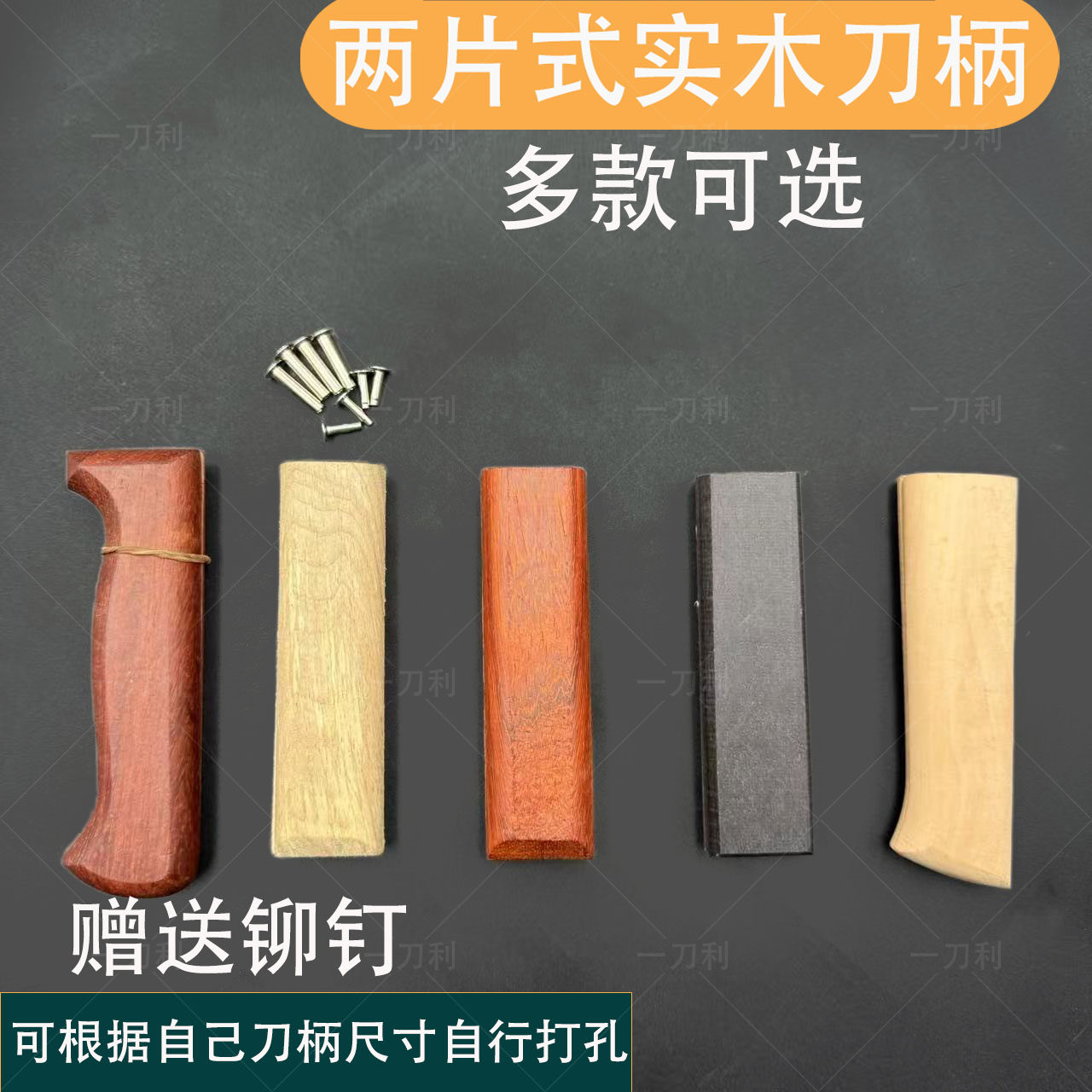 刀把菜刀木柄通用配件实木梨木固定护手替换刀柄手工铆钉手柄两片,淘宝优惠券,粉丝福利购,淘宝优惠卷