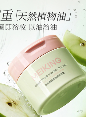 【天猫U先】美康粉黛青苹果卸妆膏女深层清洁脸部眼部三合一试用
