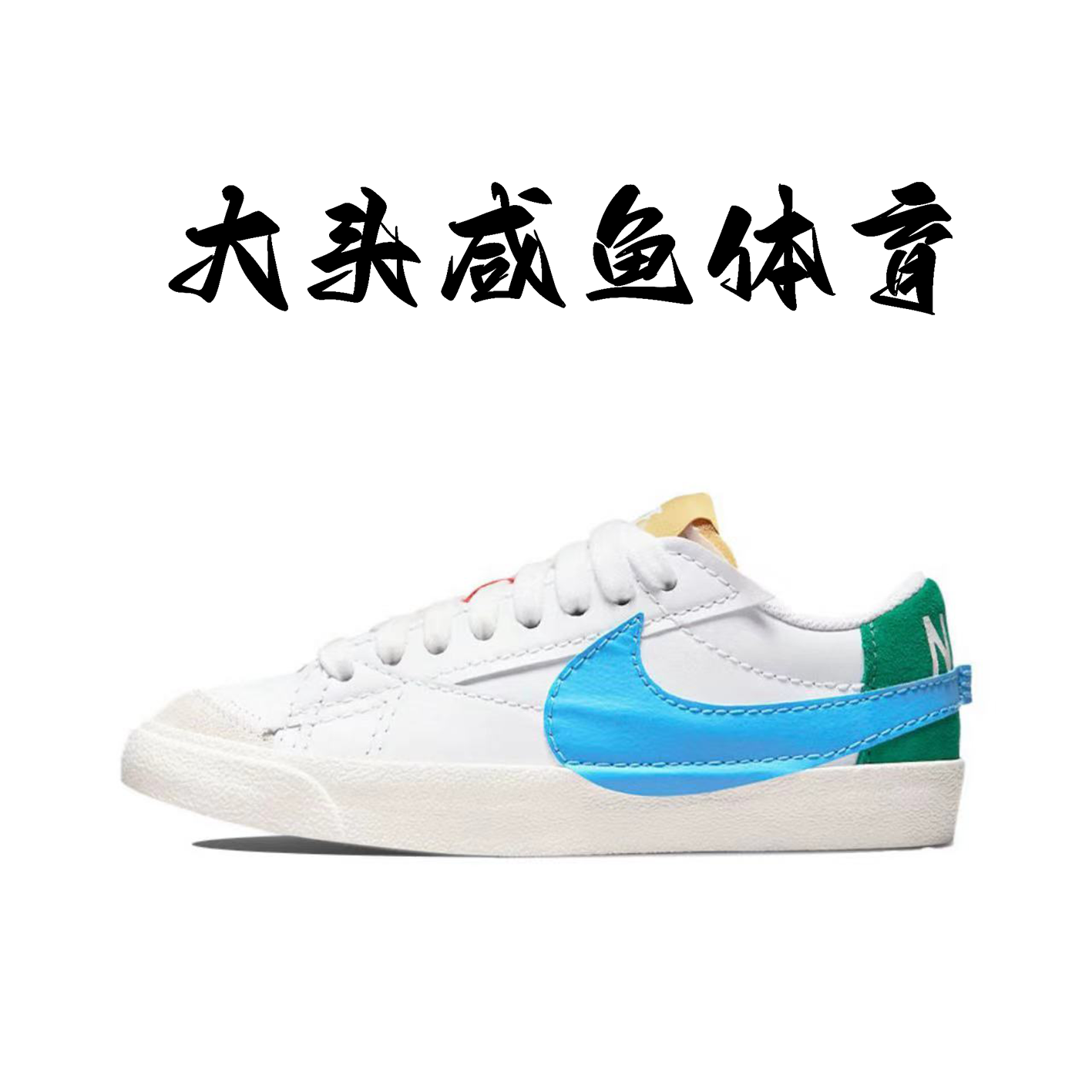 Nike Blazerlow Jumbo耐克男女同款低帮开拓者板鞋白色DN2158-101 - 图1