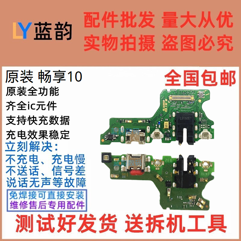 适用华为原装畅享10尾插小板 ART-AL00x充电口送话器小板主板排线 - 图0