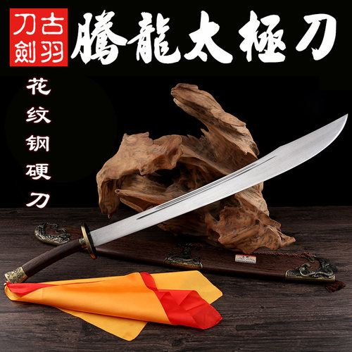 龙泉古羽宝剑刀剑 腾龙武术重硬刀 花纹钢不锈钢太极软刀 未开刃 - 图0