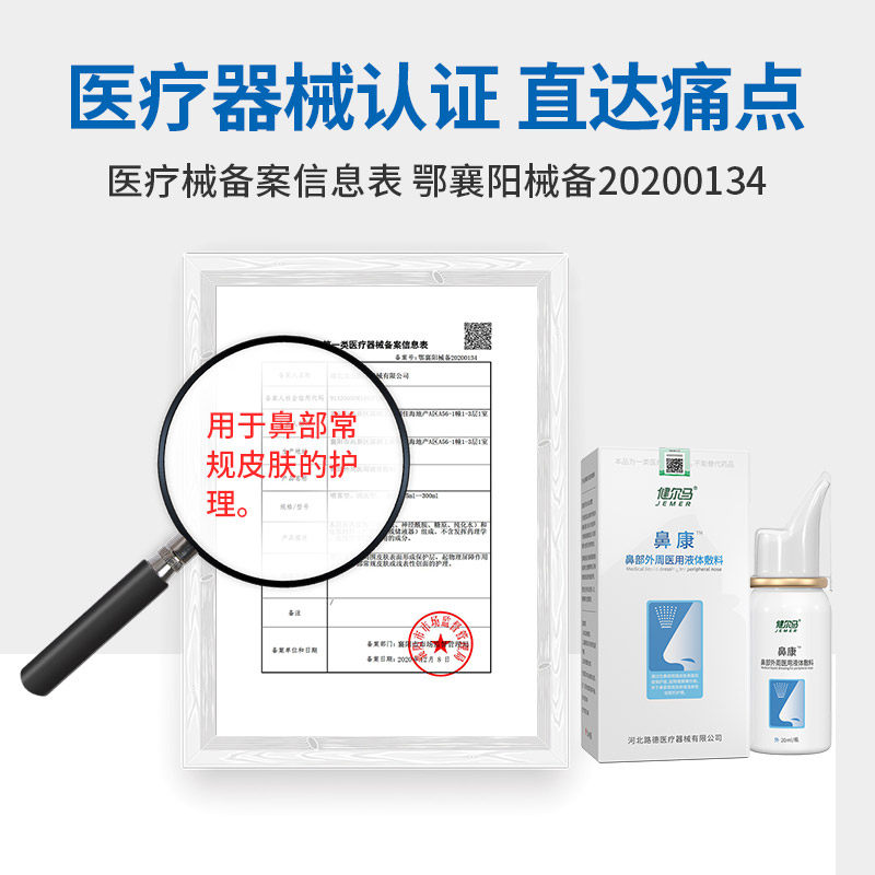 健尔马鼻炎鼻康鼻炎喷雾鼻干敷料 健尔马洗鼻器／吸鼻器