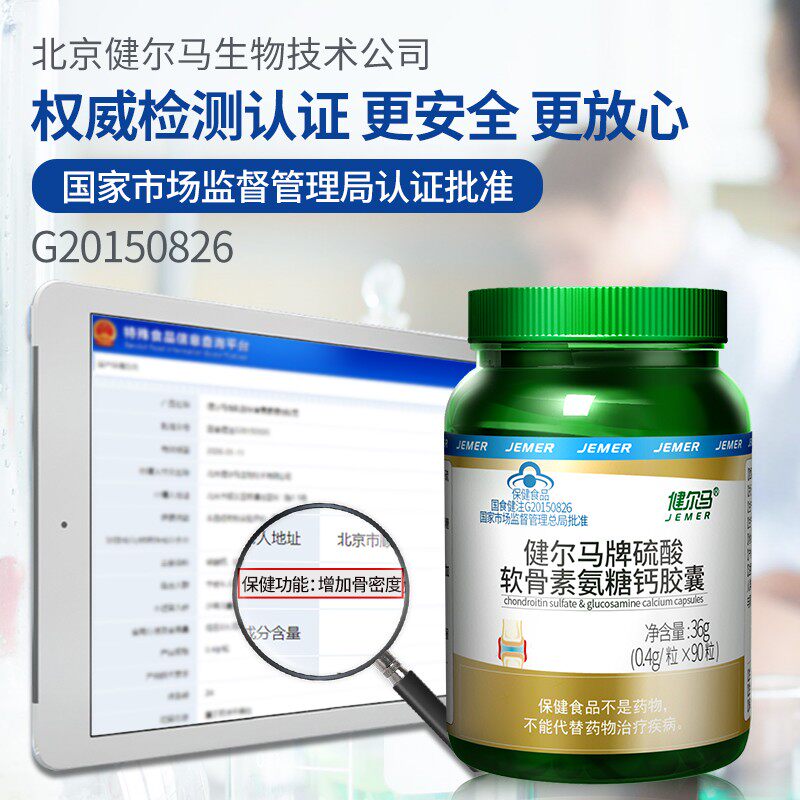  健尔马氨糖软骨素/骨胶原