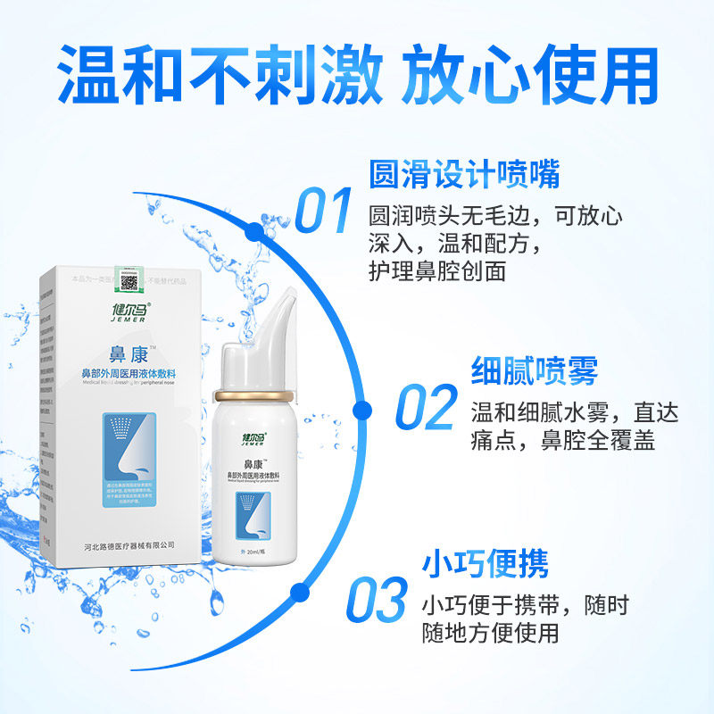 健尔马鼻炎鼻康鼻炎喷雾鼻干敷料 健尔马洗鼻器／吸鼻器