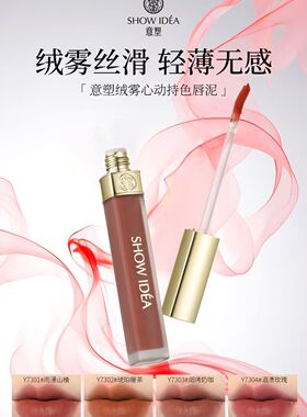 意塑绒雾心动持色唇泥  一抹心动 雾感锁色四色可选