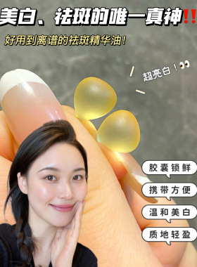 Face-saving美白祛斑精华油胶囊小灯泡“以油养肤” 持证淡斑提亮