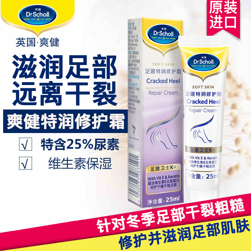 買1送1爽健Scholl足跟修護霜滋潤保溼防腳乾裂足部腳部護理去死皮