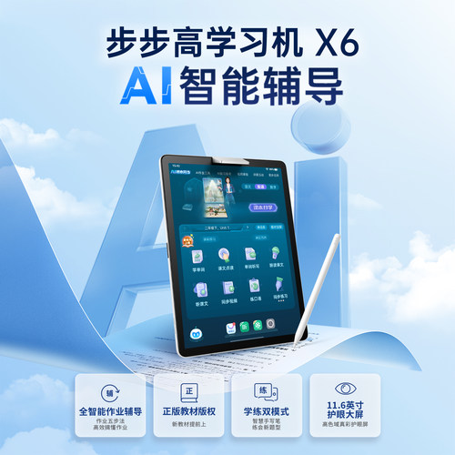 【官方旗舰】步步高学习机X6小学初中高中通用ai智能儿童英语早教 - 图2