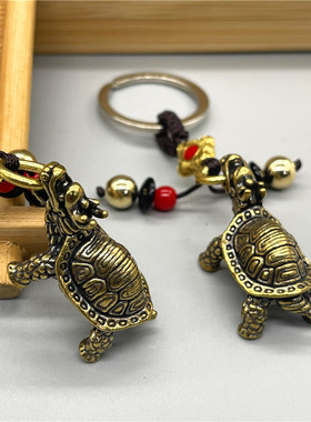 黄铜神龟汽车钥匙扣吊坠挂件