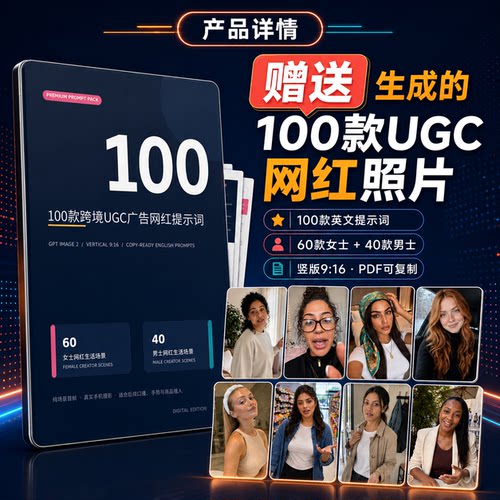 100款AI跨境UGC带货爆款TK短视频网红人物Image2提示词prompt - 图0