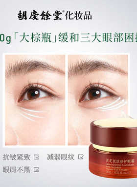 赋活淡化细纹眼霜胡庆余堂保湿