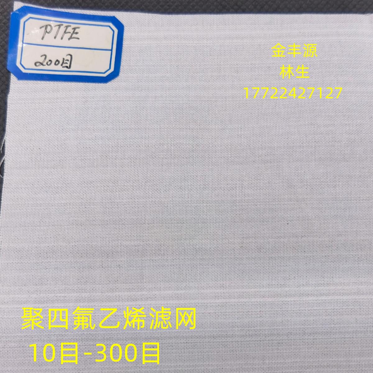 聚四氟乙烯丝布 自润滑性PTFE筛网优质特氟隆过滤网100目高温布 - 图1